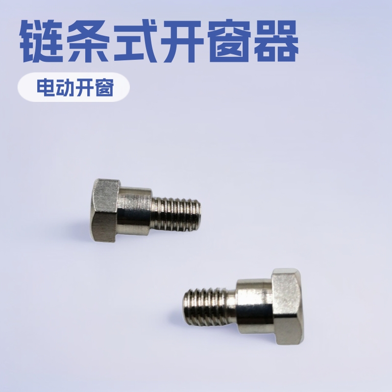 电动开窗器螺栓螺钉链条式安装支架不锈钢外六角台阶螺丝M6*16