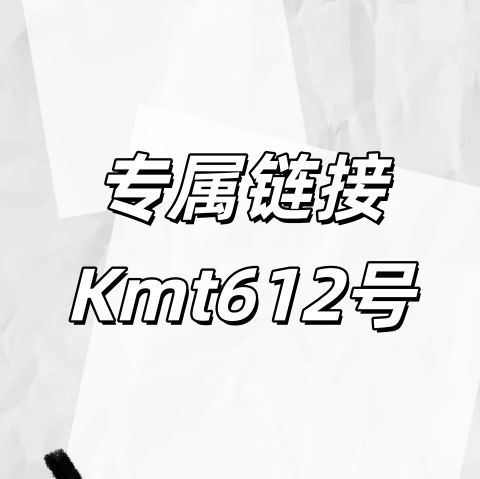 专属链接+Kmt612号