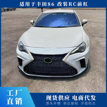 适用于丰田GT86/BRZ改装RC大包围86改装前杠后唇尾翼中网侧裙包角