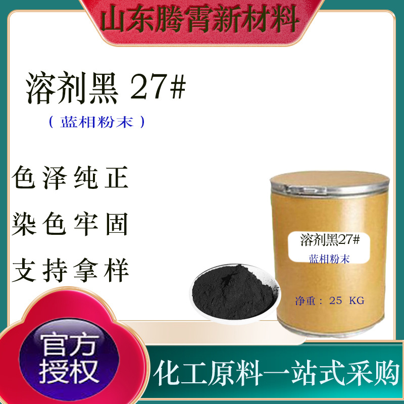 现货供应溶剂黑27#含量高色泽纯正染色牢蓝相溶剂黑27#