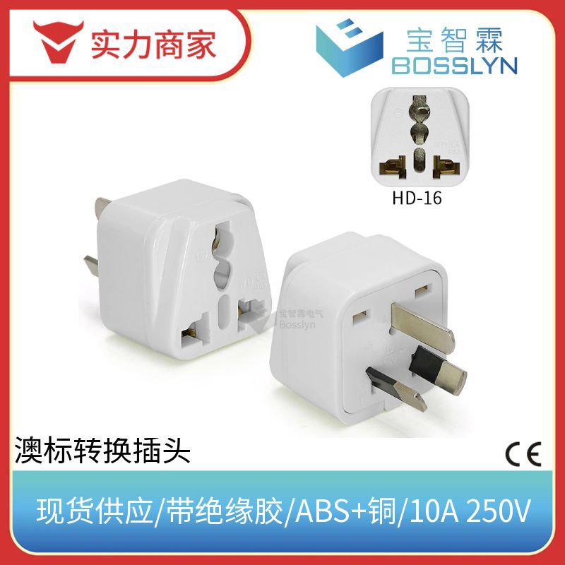 现货供应黑色白色澳洲转换插头 澳式三插带绝缘胶插头转换器 10A