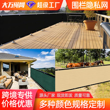 阳台隐私网庭院围栏遮挡网露台防窥网栏杆栅栏围挡网抗老化阳台网