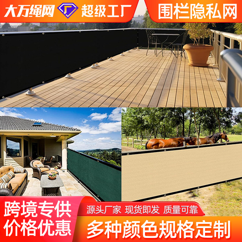 阳台隐私网庭院围栏遮挡网露台防窥网栏杆栅栏围挡网抗老化阳台网