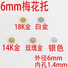 14K包金梅花形花托 diy手工饰品镂空花帽珠托 手链项链隔珠片配件