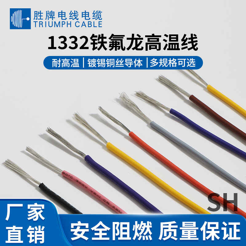 胜牌电线美标高温电子线1332 抗油耐腐蚀特氟龙绝缘 家电连接线