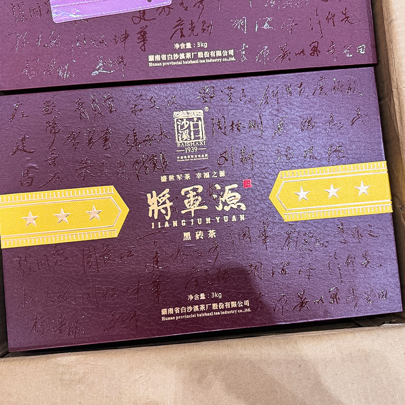 湖南安化黑茶白沙溪砖茶2012年将军源黑砖黑茶礼盒装供应3公斤