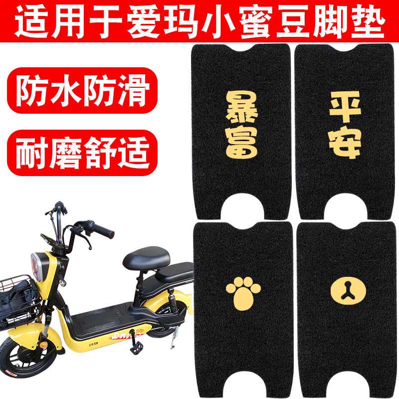 适用爱玛小蜜豆脚垫TDT1067Z电动电瓶车脚踩垫TZ4812基础版1109Z