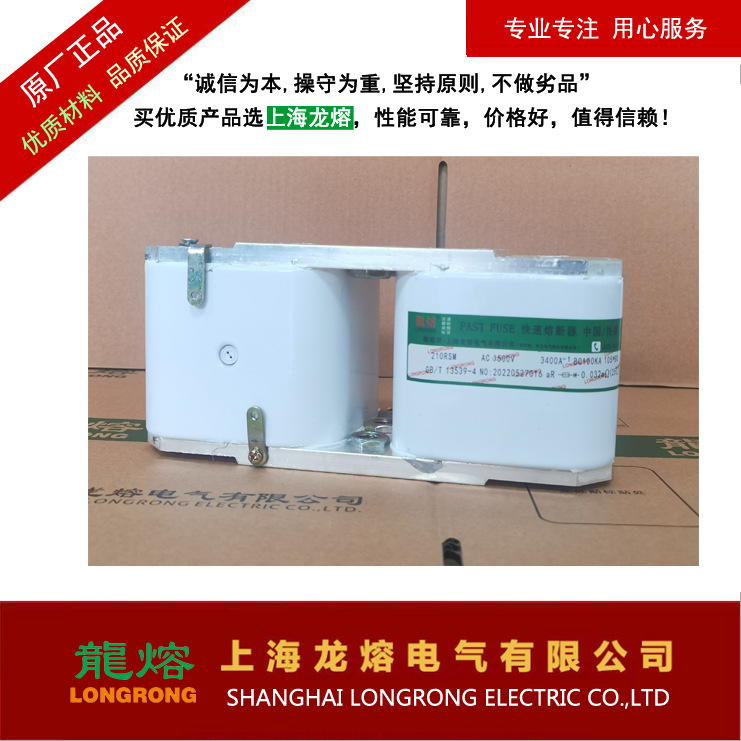 快速熔断器 210RSM 1500V 3200A-1,银片熔芯,认准上海 "龍熔"品牌