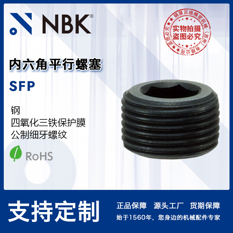 NBK SFP内六角平行螺塞 公制细牙螺纹四氧化三铁保护膜机械螺塞厂
