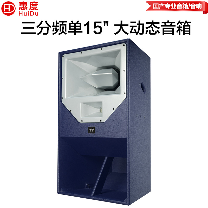 惠度（HuiDu）R2专业15寸三分频大动态音箱大功率扩声音响系统