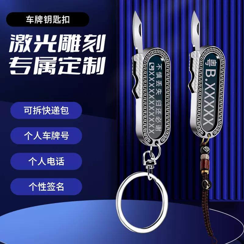 爆款车牌号钥匙扣礼品随身带小刀钥匙扣锌合金激光刻字可拆快递包