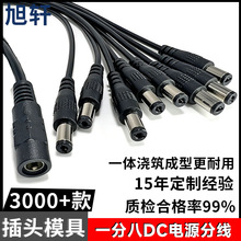 定制DC一分八电源分线 一拖八5.5 2.1转接头 多路监控级联供电线