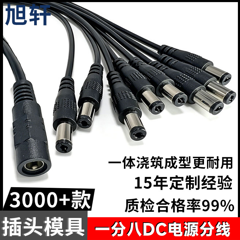 定制DC一分八电源分线 一拖八5.5 2.1转接头 多路监控级联供电线
