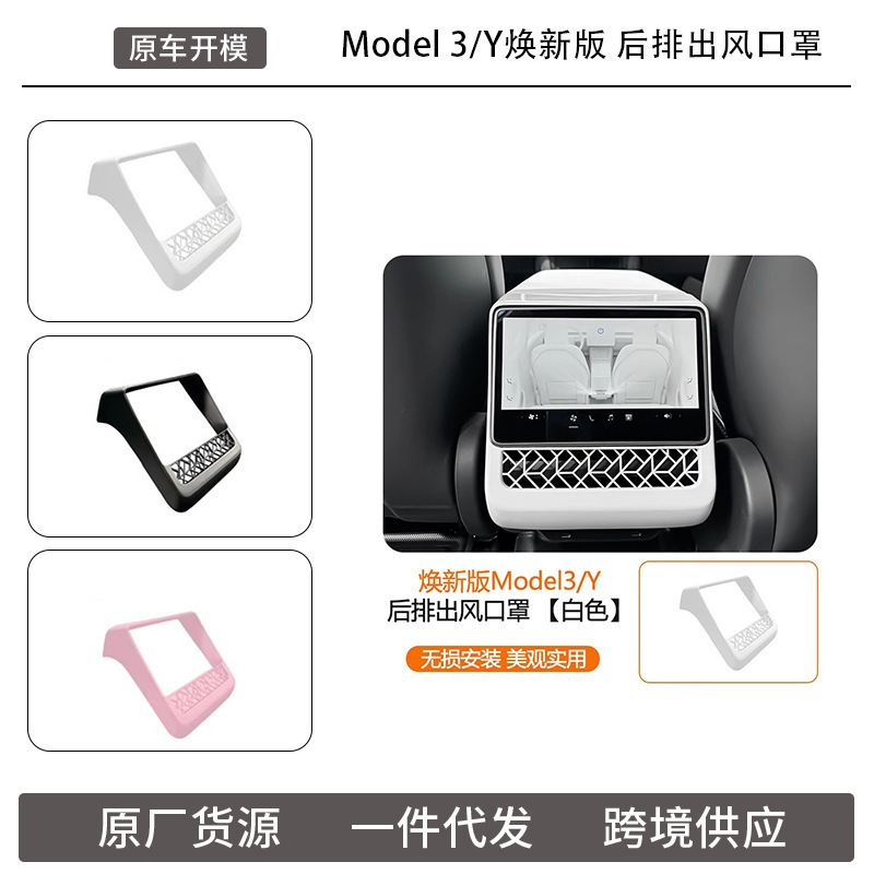 适用于特斯拉焕新Y/Model3后排出风口保护罩屏幕保护后排防踢保护|undefined
