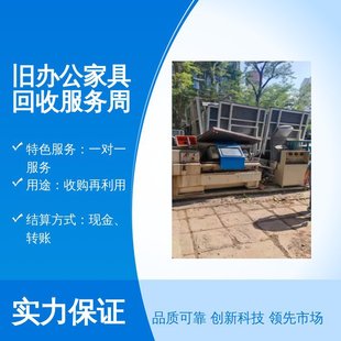 Beijing Shenghua Xinhe Old Office Furniture Recycling Service Considerate Quality Assurance Environmental Protection Reuse