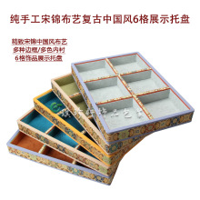 中国民族风珠宝首饰展示托盘柜台玉器摆放真丝宋锦加厚木6格道具