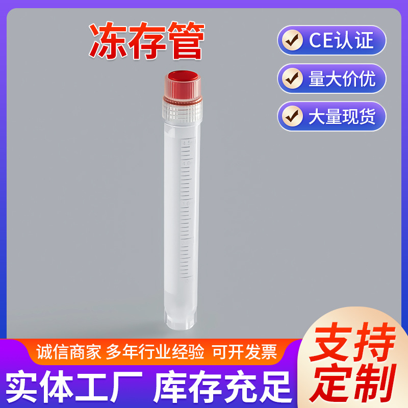 厂家无菌冻存冷冻管样品采样管漏存储塑料瓶低温采样标本试剂瓶
