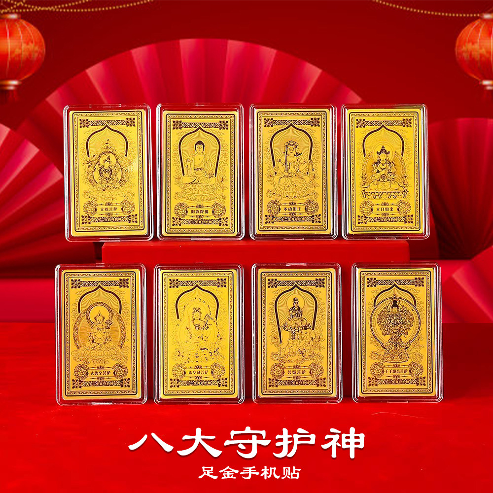 八大守护神含金手机贴佛像守护神护身符金卡直播活动宗教礼品批发
