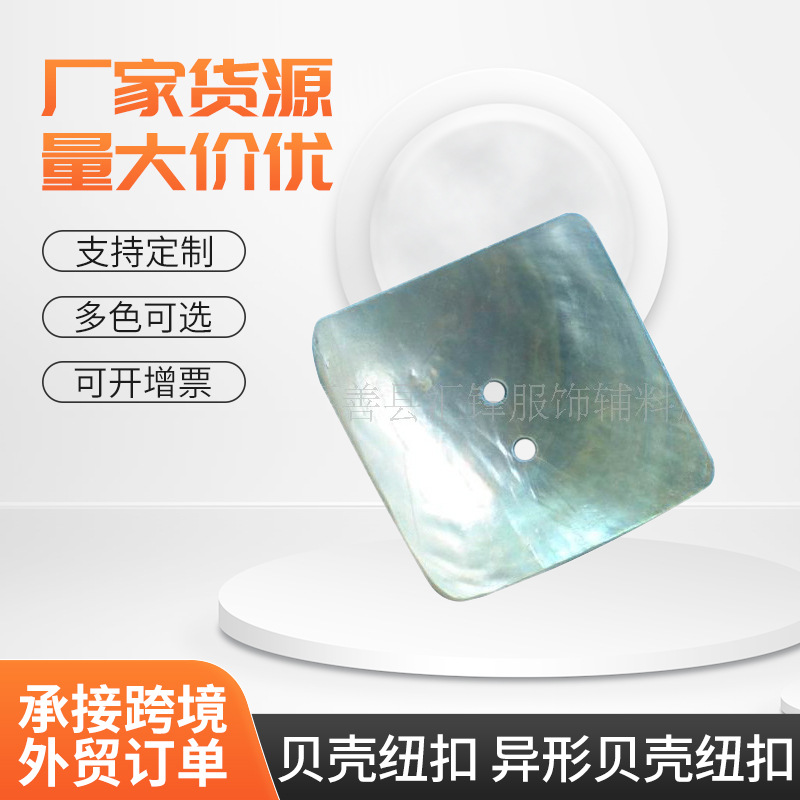 供应贝壳纽扣 异形贝壳纽扣 方形贝壳纽扣