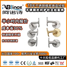 定制304 不锈钢扶手墙托 楼梯靠墙扶手托架 精密铸造支架非标定制