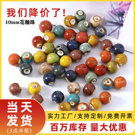 10mm花釉陶瓷圆珠饰品配件DIY串珠散珠手链编织包包发饰配件材料