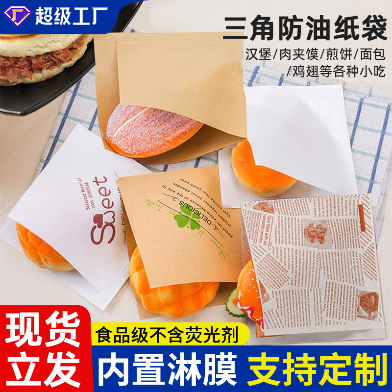 防油纸袋三角袋小吃袋手抓饼肉夹馍煎饼三明治汉堡外卖专用打包袋