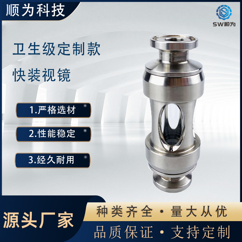 顺为流体卫生级不锈钢304小卡盘12.7快装管道玻璃视镜视盅观察口