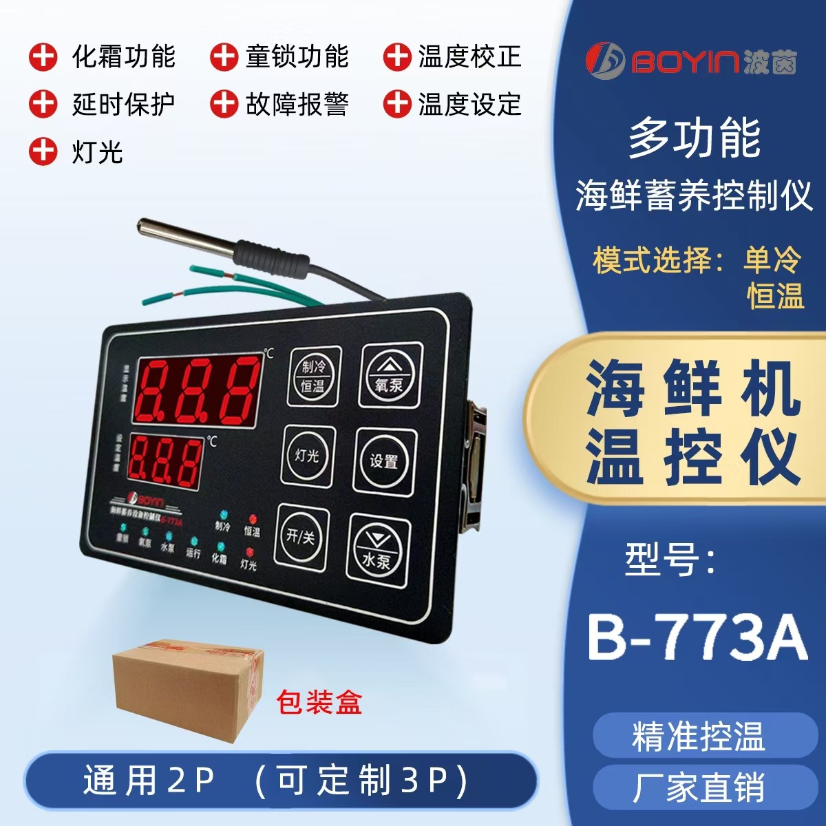 海鲜蓄养温度控制器 鱼缸鱼池温度计B-773A