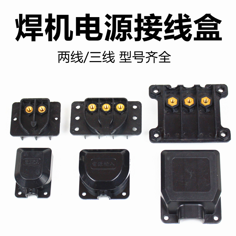 电焊机电源线接线盒两相三相接线端子接线柱盖板二保焊等离子配件