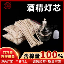 酒精灯芯100%棉30/60/150/250ml酒精灯用教学用具酒精灯芯多规格
