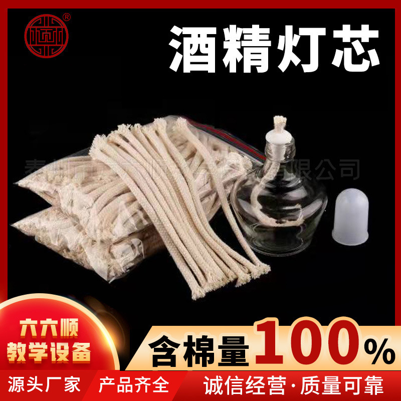Alcohol Lamp Wick 100% Cotton 30/60/150/250ml Alcohol Lamp Teaching Tool Alcohol Lamp Wick Multiple Specifications