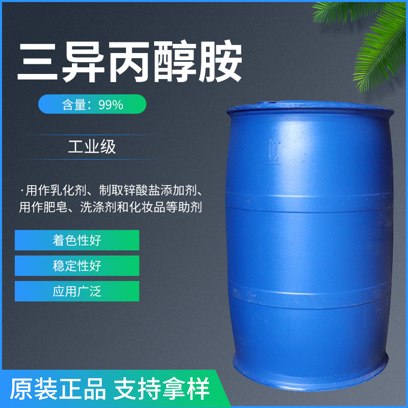 厂家批发三异丙醇胺 水泥助剂三异丙醇胺 现货供应