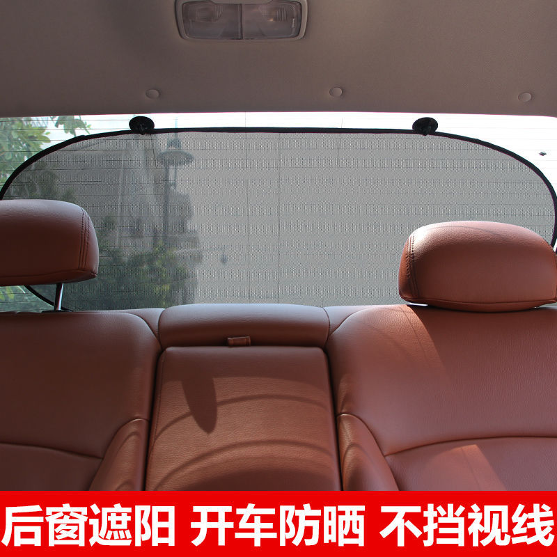 汽車遮陽擋車用後檔黑色網紗擋後車窗玻璃後擋夏季車內遮陽板