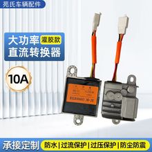 通用电动车转换器36V-72V转12V±0.5V  SYD-15A大功率直流转换器