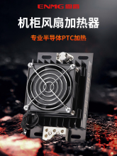 恩爵ENMG機櫃風扇加熱器CSH3B-FK配電箱除濕防凝露220V半導體PTC
