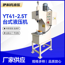 液压机厂家2.5T单柱液压机2.5吨小型台式单臂压力机