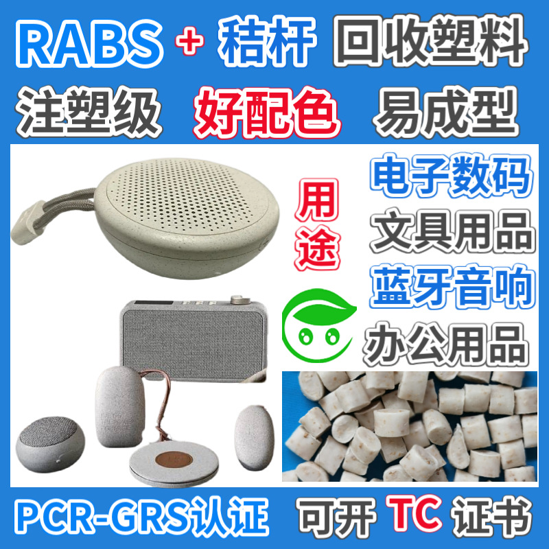 RABS秸秆颗粒GRS认证小麦秸秆RABS塑胶粒注塑级再生ABS好配色成型