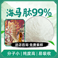 海马肽99% 食品级原料 低聚易吸收 水溶性胶原肽粉 量大优惠