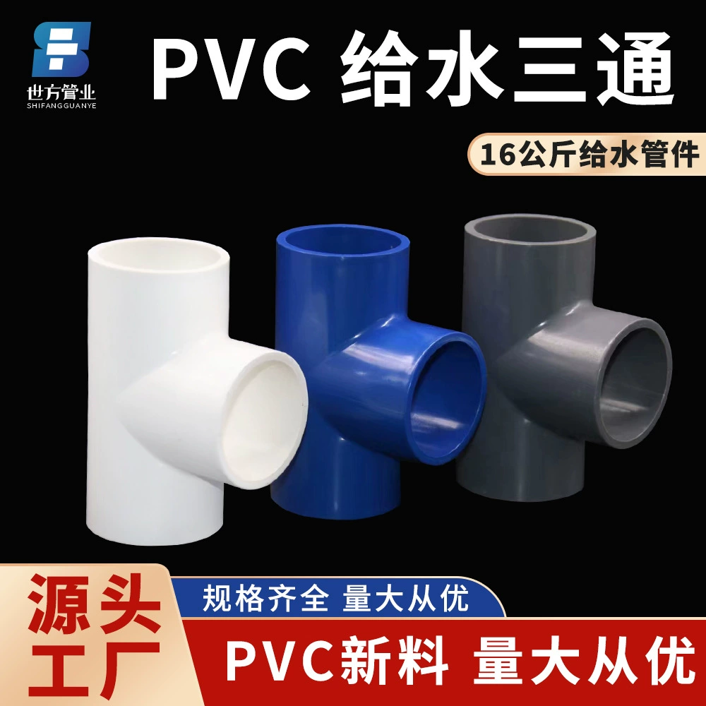 世方 трубная промышленность 16 кг водопроводная тройник белый PVC водопровод единый диаметр тройник серый 20-160 водопровод соединение