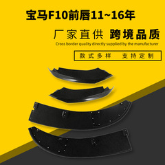 Bmw5系11-17年mpタイプf 10/f 18改造段階式前唇帯包角に適用します。