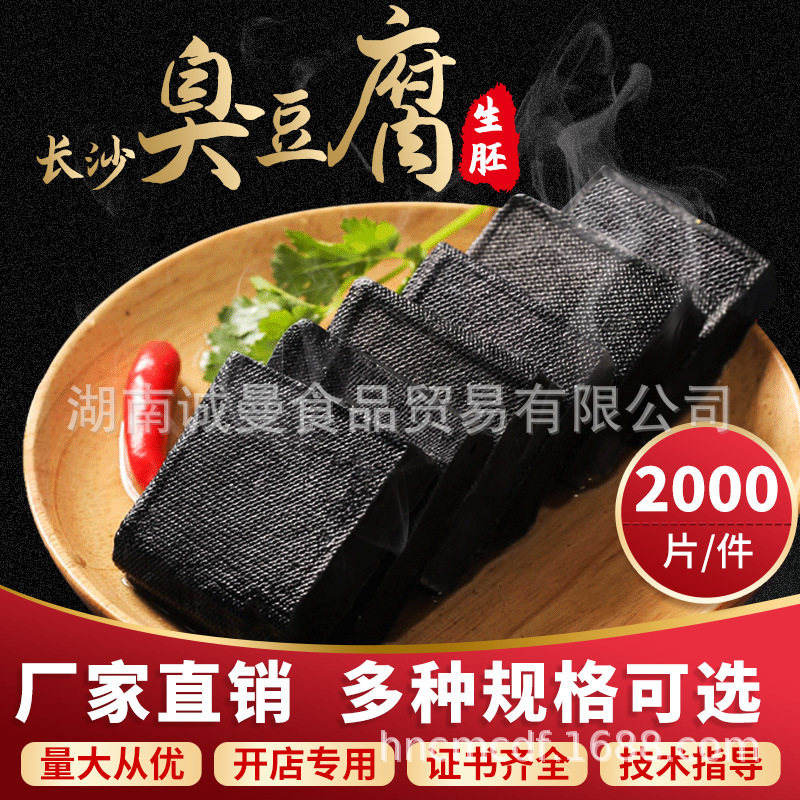 诚曼臭豆腐生胚经典黑色长沙臭豆腐厂家批发2000片装开店摆摊商用
