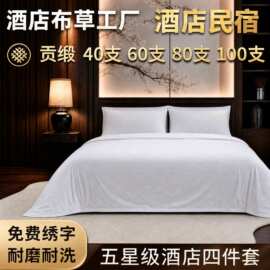 酒店布草四件套加密床单被套纯棉酒店床上用品酒店布草酒店四件套