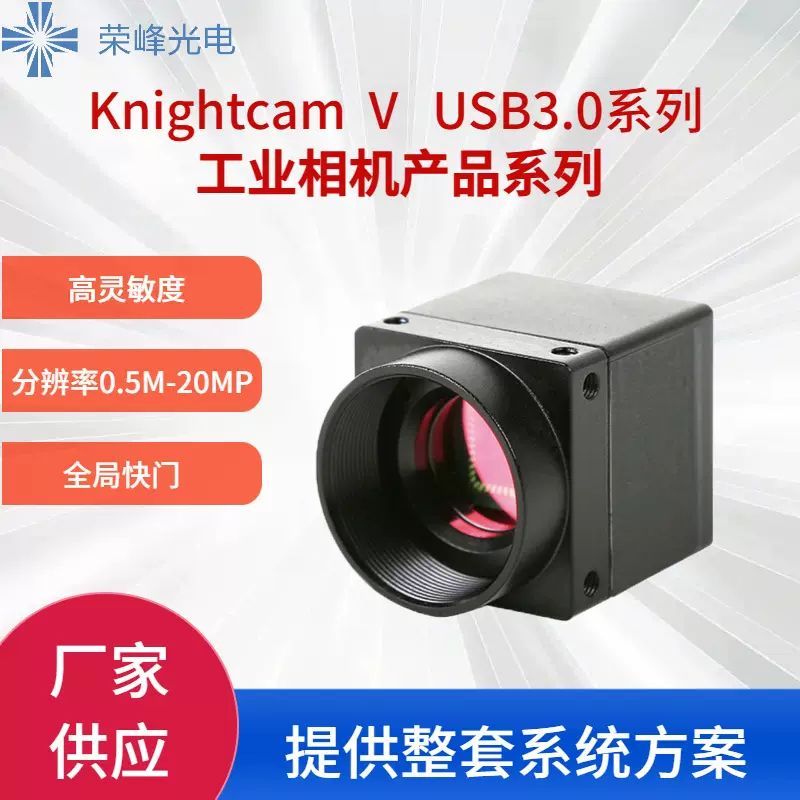 KnightCam V  USB3.0 工业相机产品系列(定金）