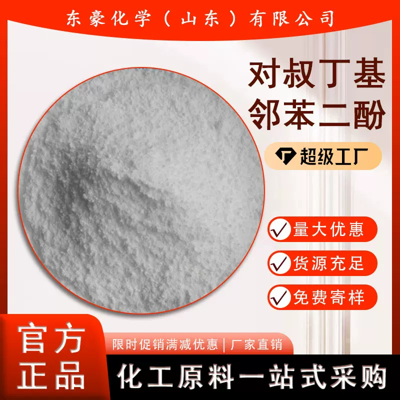 对叔丁基邻苯二酚 TBC 99.5% 25KG起订