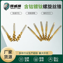 得威狮含钴镀钛螺旋丝锥螺旋槽丝攻不锈钢盲孔M3-M20不锈钢专用
