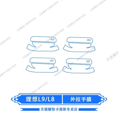 navigation screen film, Car interior film - 26-types-of-ideal-l8l9livisultra-exterior-handle-covers