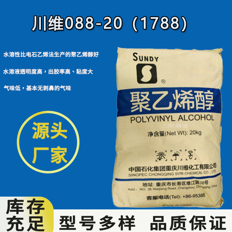聚乙烯醇1788 pva088-20 川维1788胶黏剂