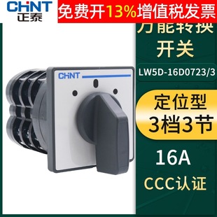 CHNT chint LW5D-16 power supply D0723/3 on/off 16A universal 3-section conversion combination switch 380V off