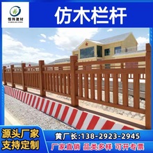 仿木栏杆钢筋混凝土水泥仿木护杆湿地公园露台公园绿道新型围挡