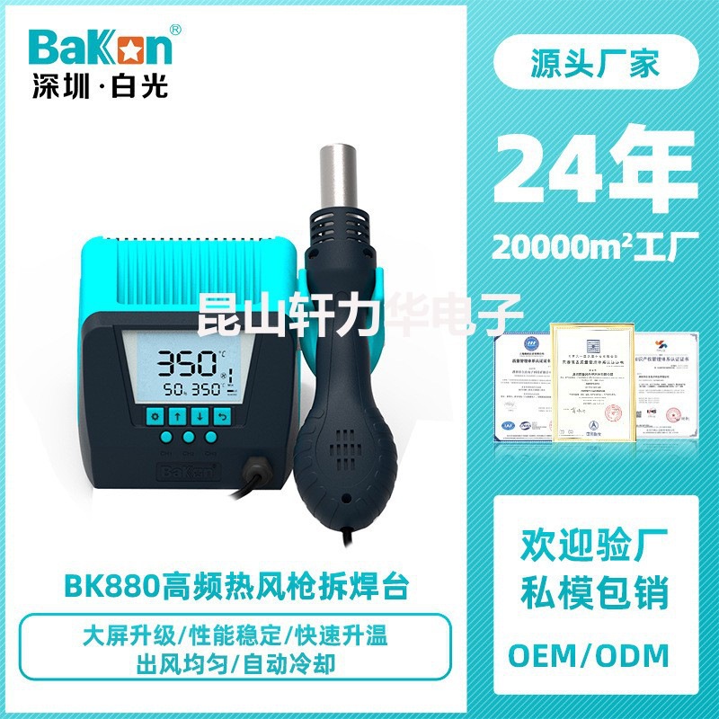 Bakon白光BK880热风焊台数显恒温热风拆焊涡流式风电子维修
